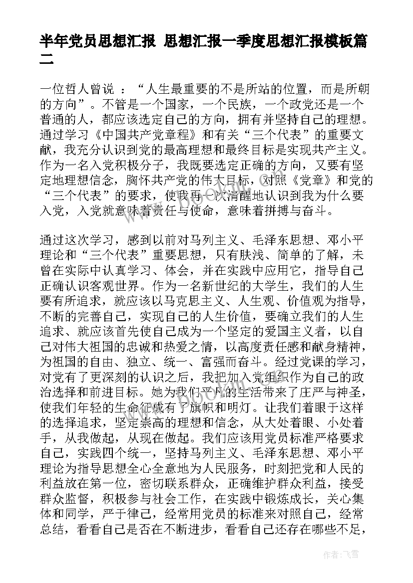 2023年半年党员思想汇报 思想汇报一季度思想汇报(优质8篇)