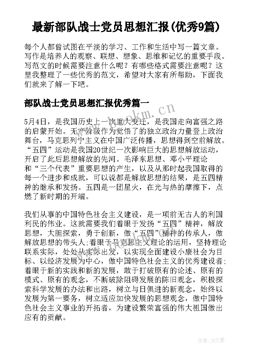 最新部队战士党员思想汇报(优秀9篇)