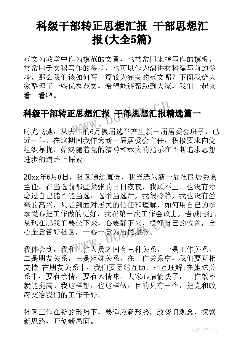 科级干部转正思想汇报 干部思想汇报(大全5篇)