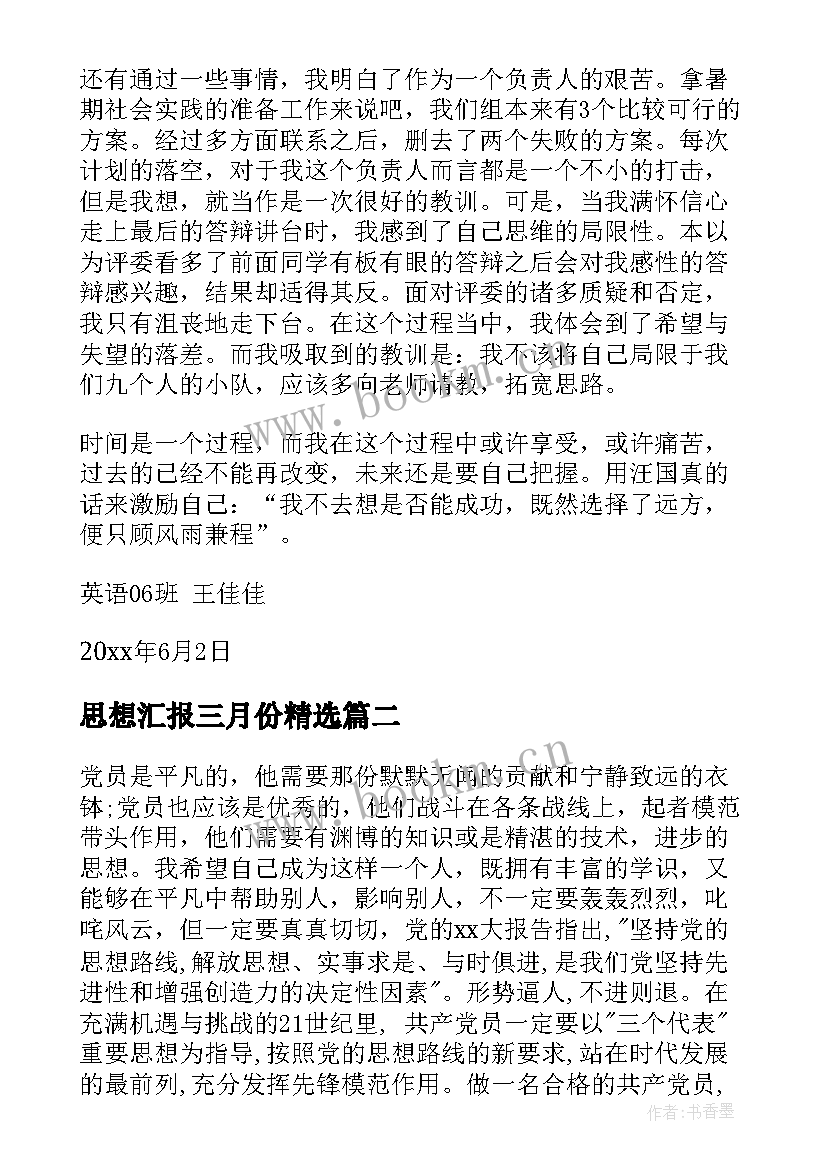 最新思想汇报三月份(精选9篇)