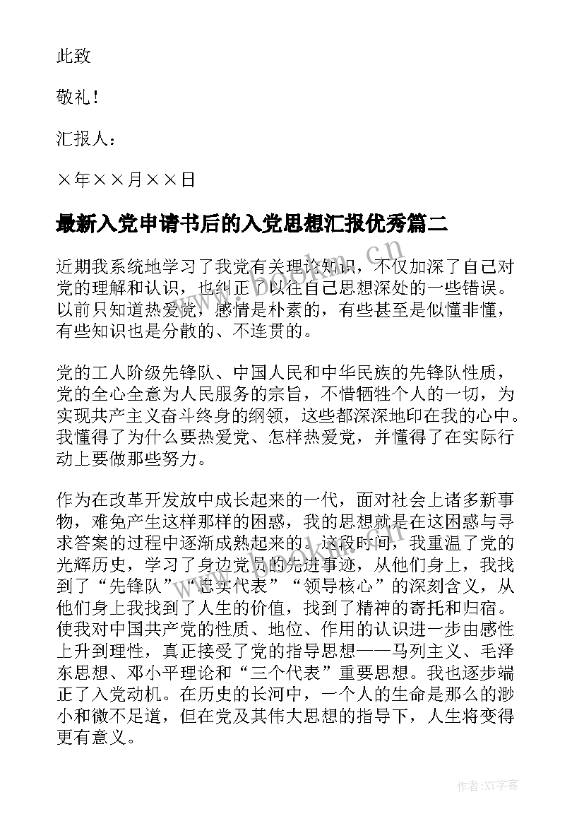 最新入党申请书后的入党思想汇报(实用6篇)