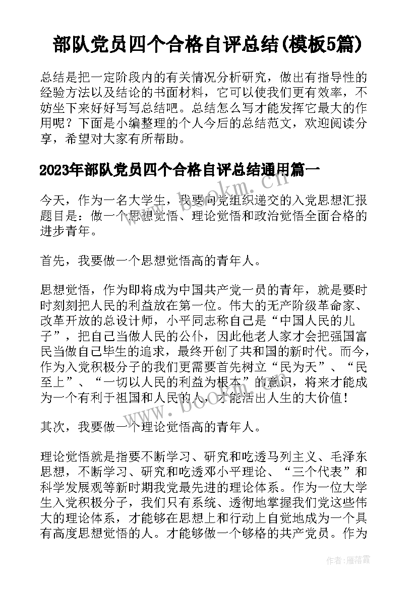 部队党员四个合格自评总结(模板5篇)