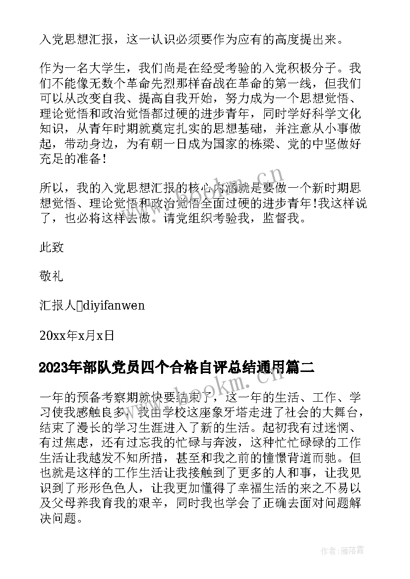 部队党员四个合格自评总结(模板5篇)