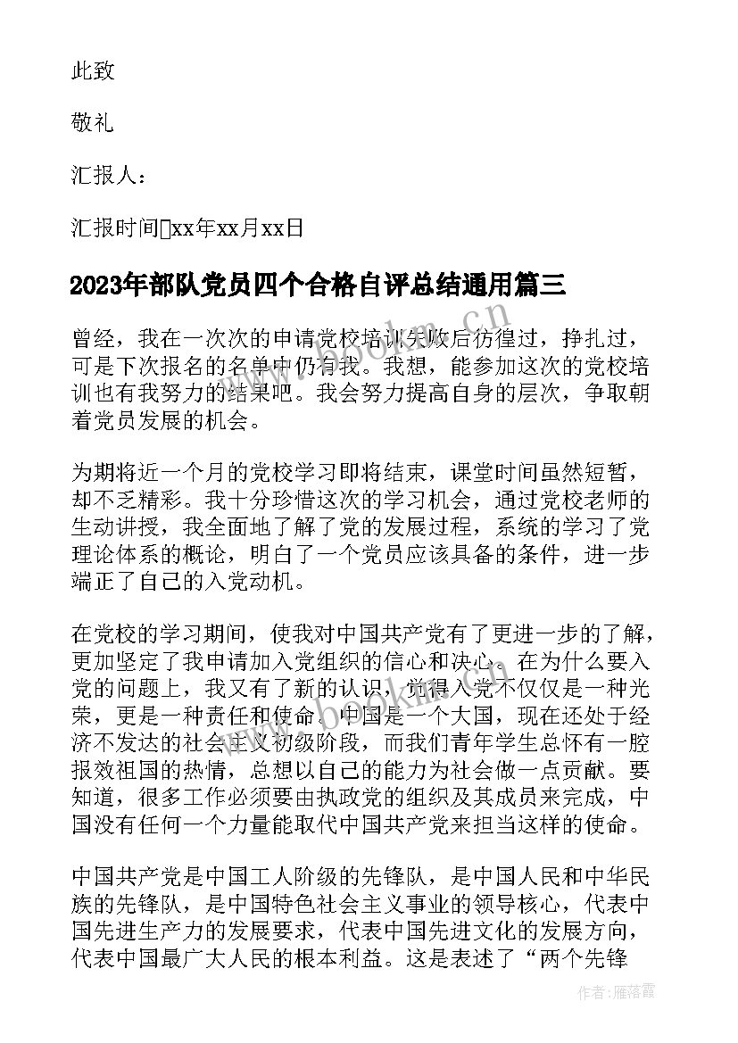 部队党员四个合格自评总结(模板5篇)