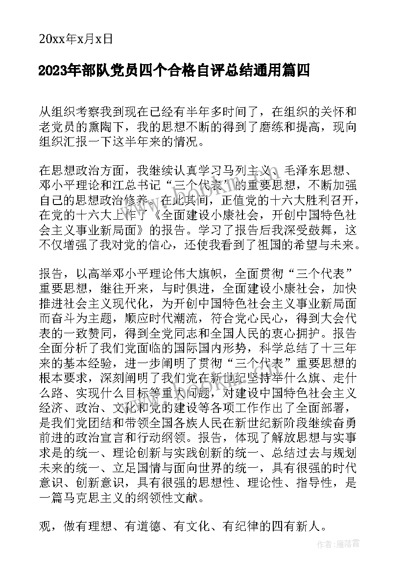 部队党员四个合格自评总结(模板5篇)