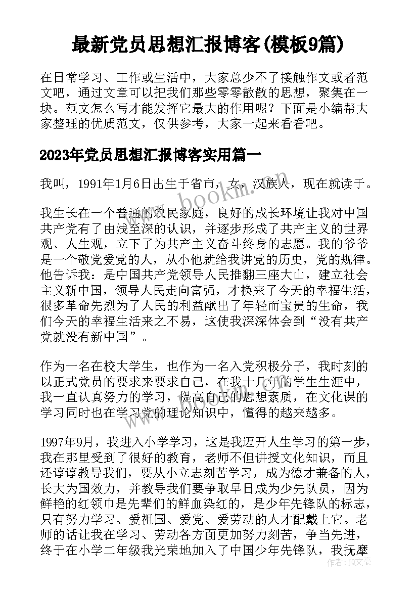 最新党员思想汇报博客(模板9篇)