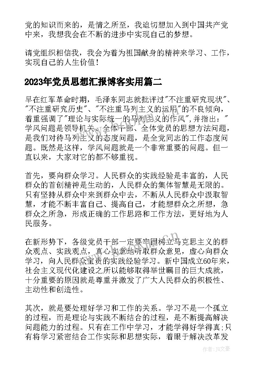 最新党员思想汇报博客(模板9篇)