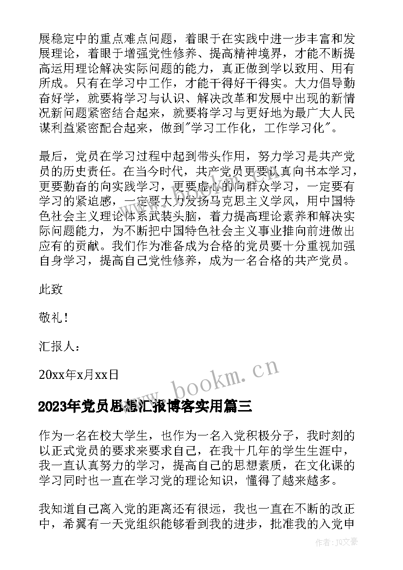 最新党员思想汇报博客(模板9篇)