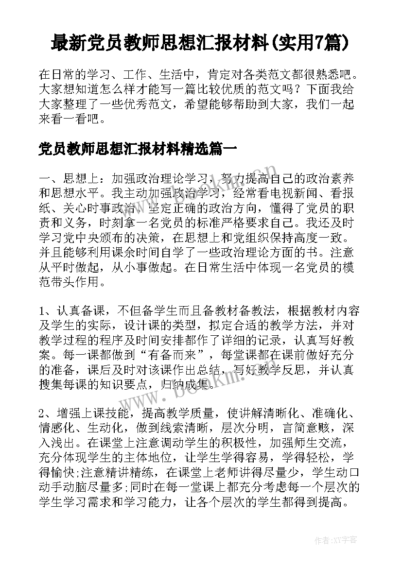 最新党员教师思想汇报材料(实用7篇)