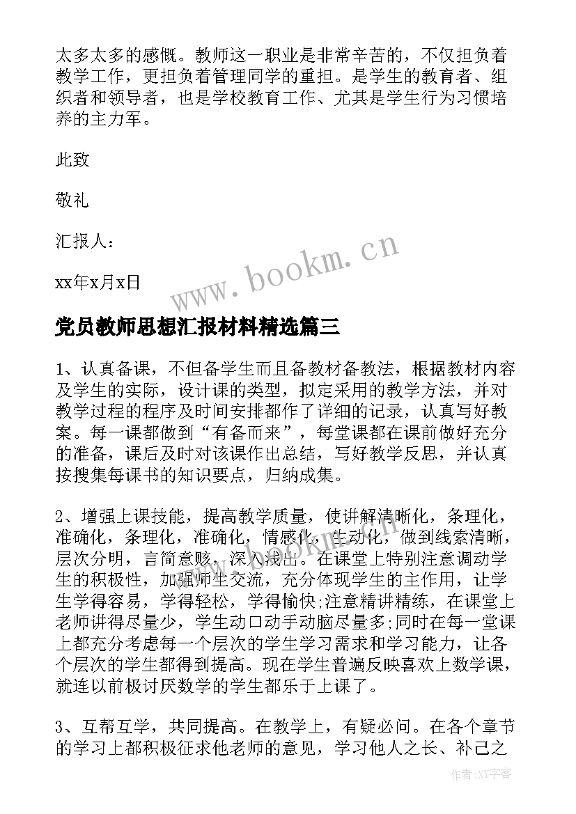 最新党员教师思想汇报材料(实用7篇)