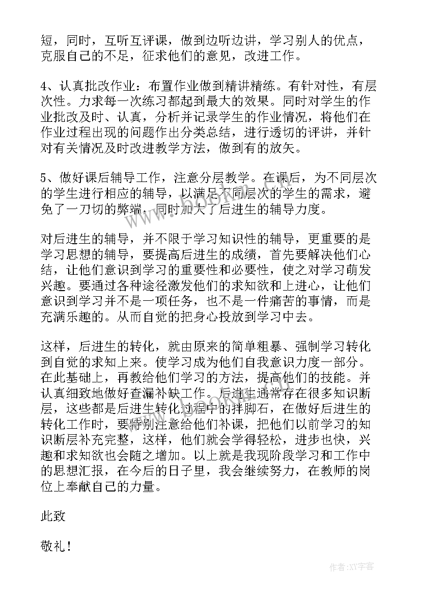 最新党员教师思想汇报材料(实用7篇)