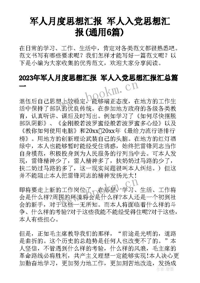 军人月度思想汇报 军人入党思想汇报(通用6篇)