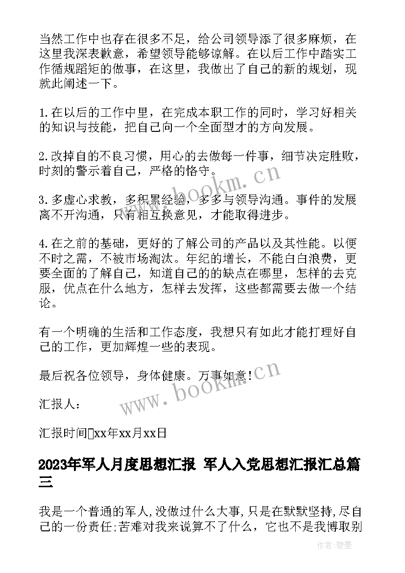 军人月度思想汇报 军人入党思想汇报(通用6篇)