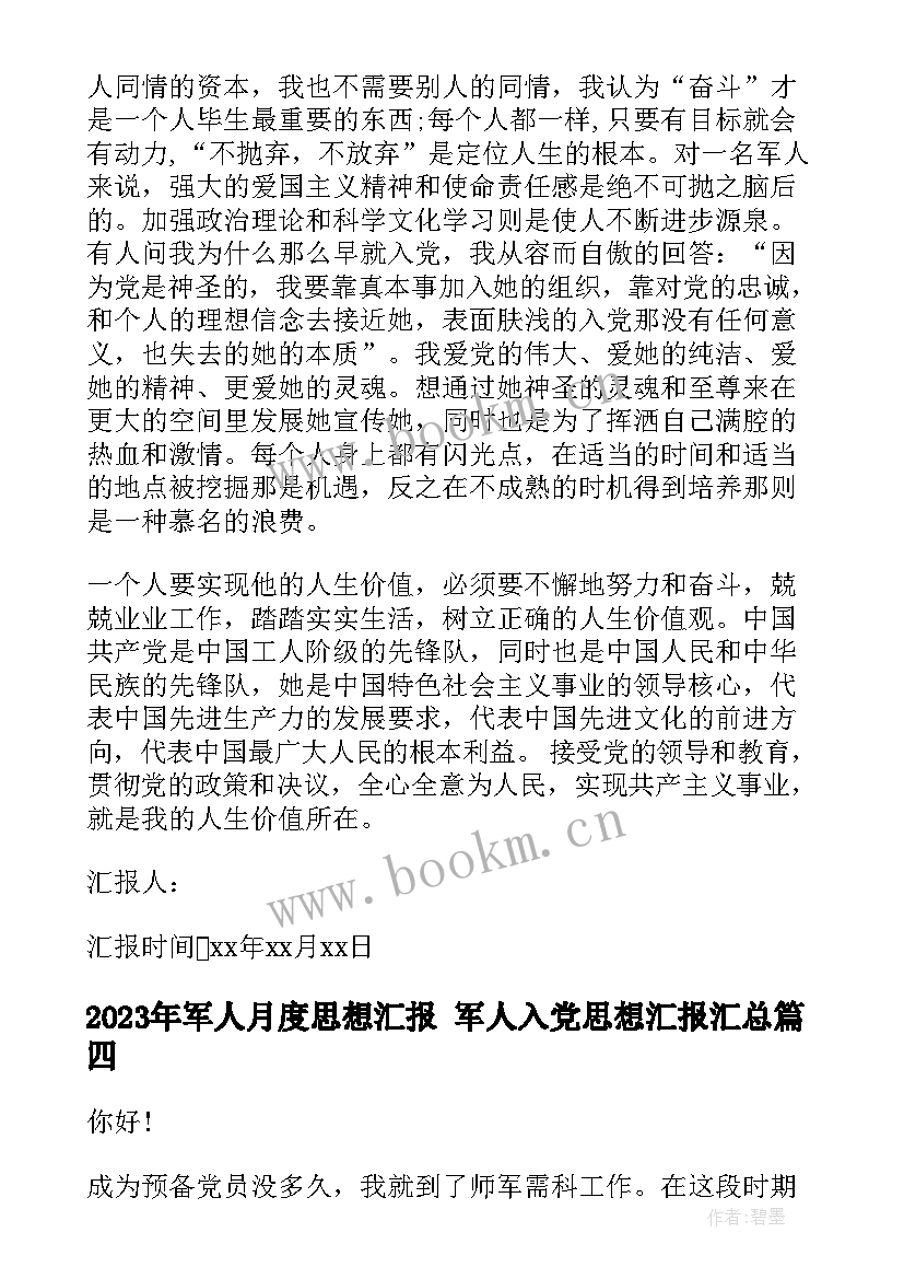 军人月度思想汇报 军人入党思想汇报(通用6篇)