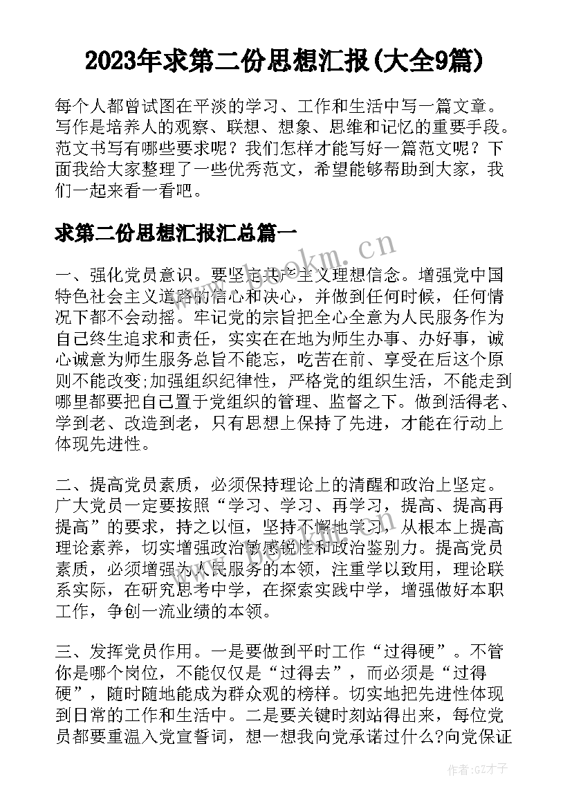 2023年求第二份思想汇报(大全9篇)