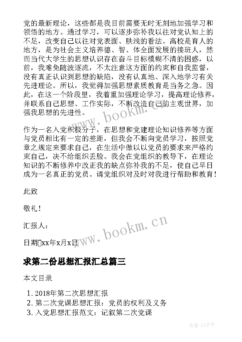 2023年求第二份思想汇报(大全9篇)