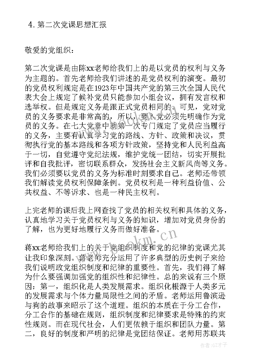 2023年求第二份思想汇报(大全9篇)