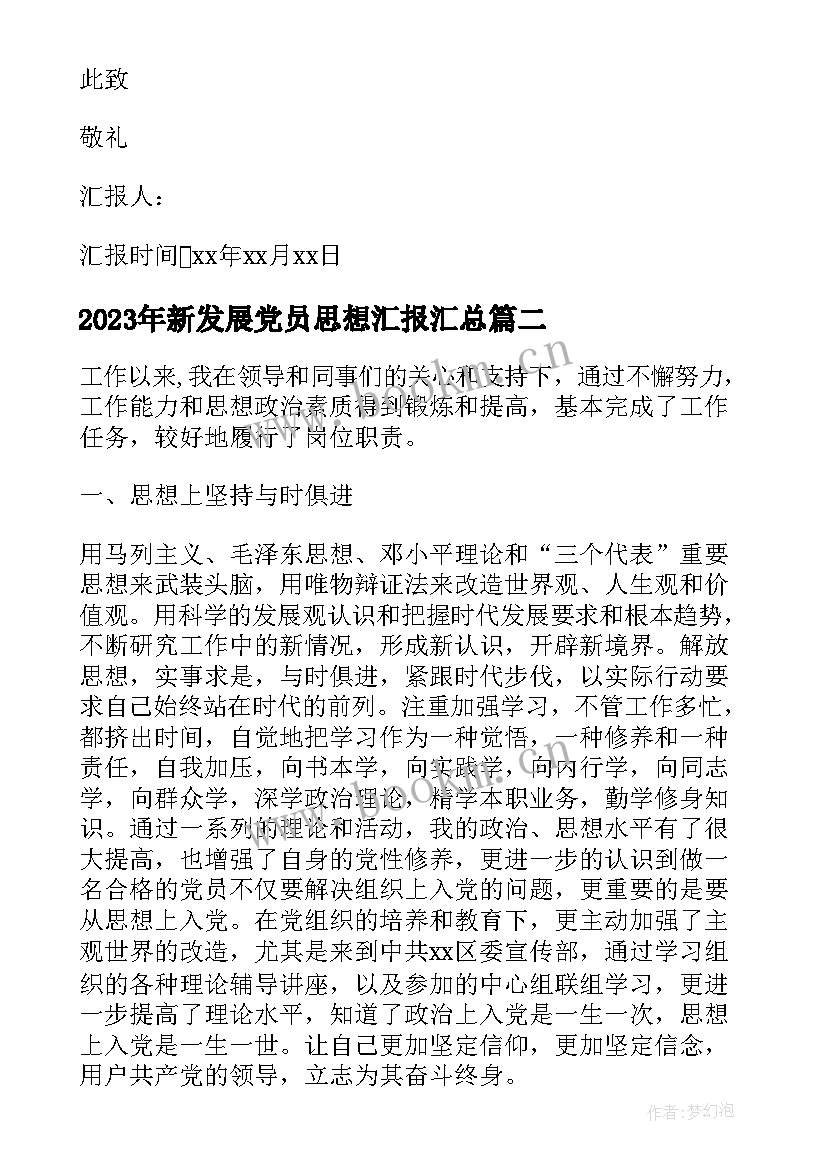 2023年新发展党员思想汇报(汇总7篇)