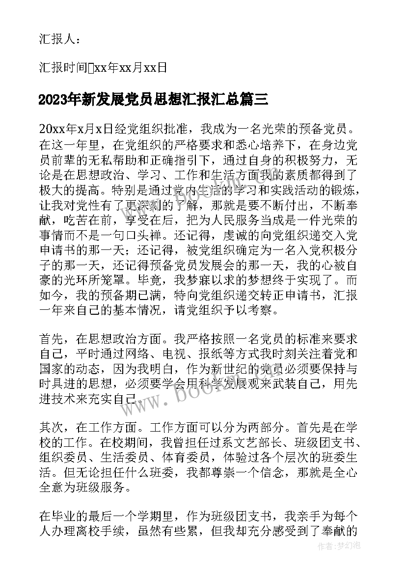 2023年新发展党员思想汇报(汇总7篇)