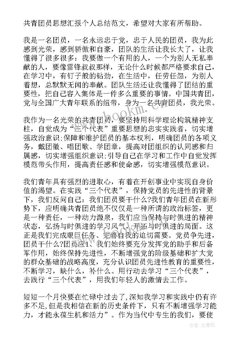 2023年共青团员个人思想汇报 共青团员的思想汇报(模板6篇)