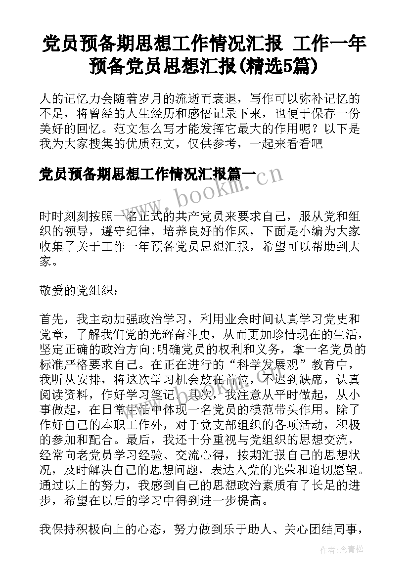 党员预备期思想工作情况汇报 工作一年预备党员思想汇报(精选5篇)