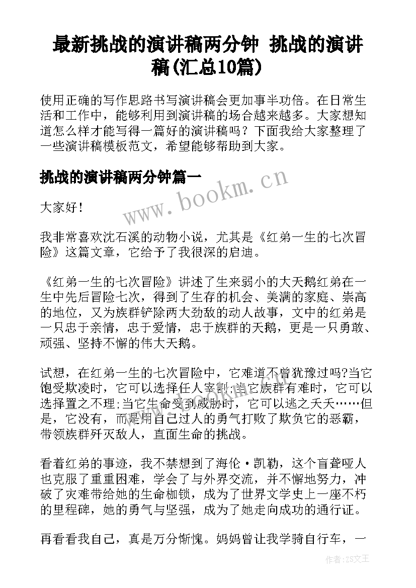 最新挑战的演讲稿两分钟 挑战的演讲稿(汇总10篇)