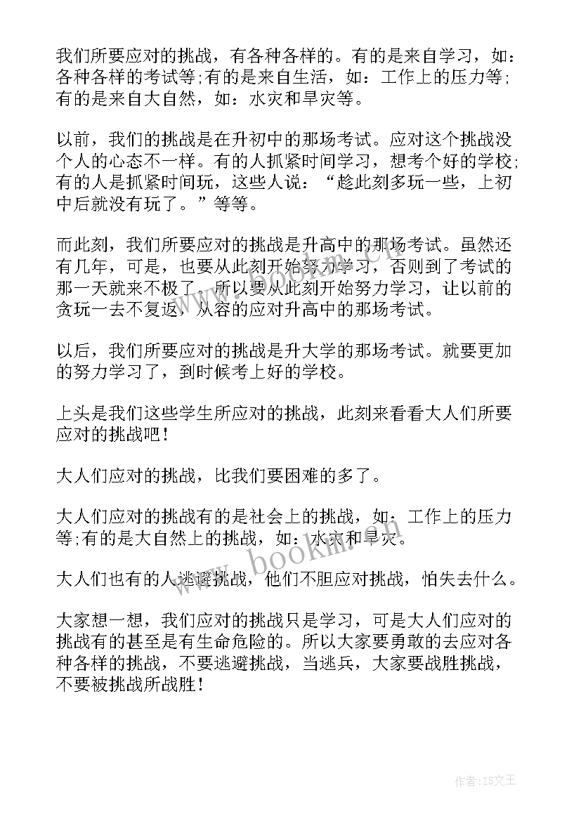 最新挑战的演讲稿两分钟 挑战的演讲稿(汇总10篇)