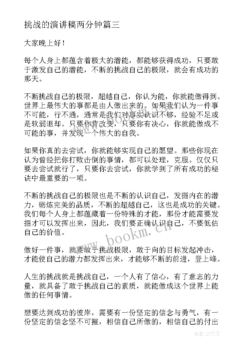 最新挑战的演讲稿两分钟 挑战的演讲稿(汇总10篇)