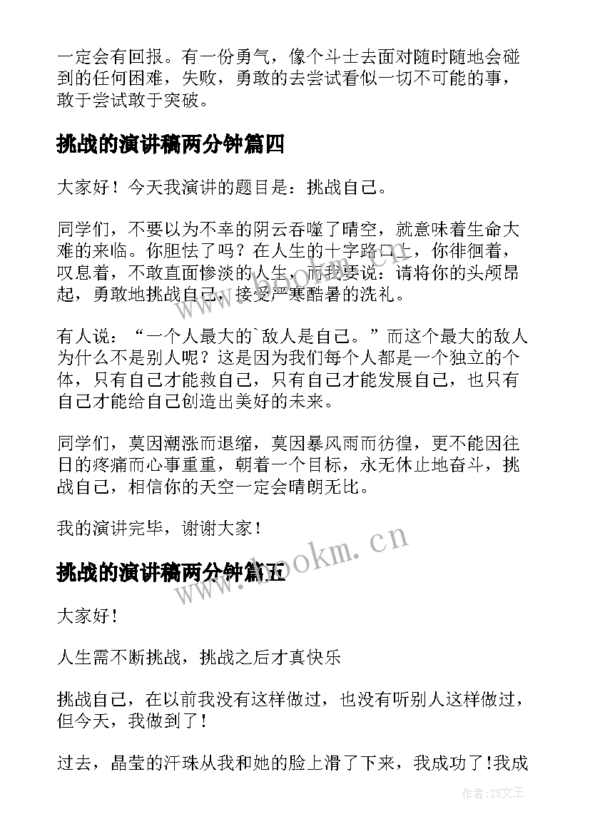 最新挑战的演讲稿两分钟 挑战的演讲稿(汇总10篇)