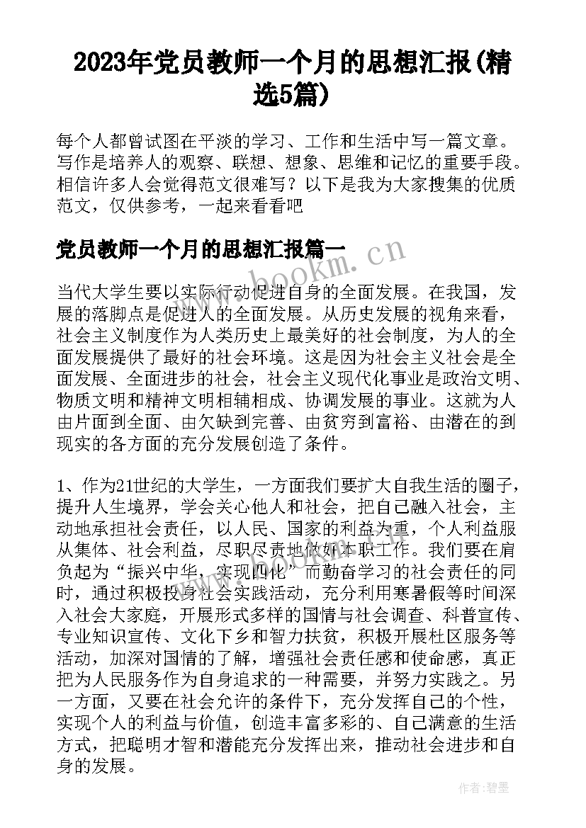 2023年党员教师一个月的思想汇报(精选5篇)