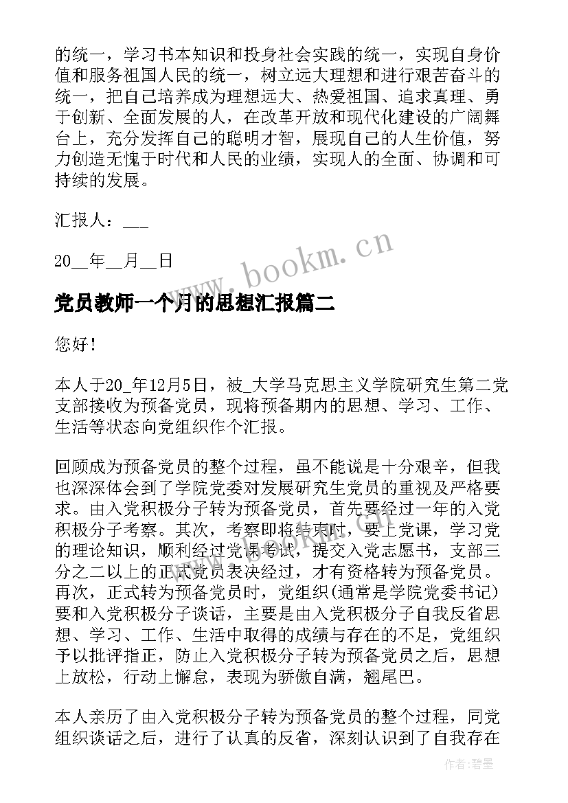 2023年党员教师一个月的思想汇报(精选5篇)