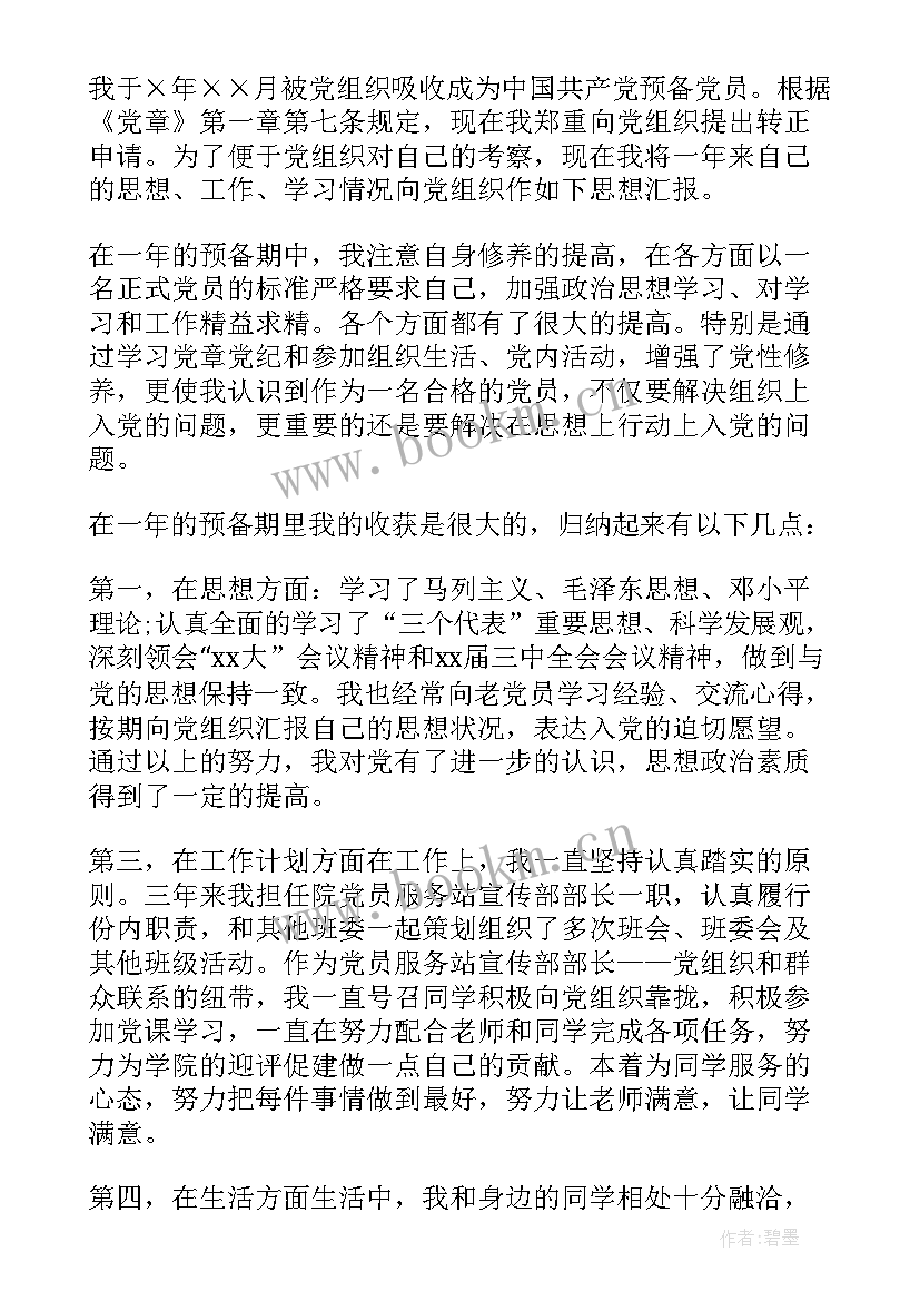 2023年党员教师一个月的思想汇报(精选5篇)