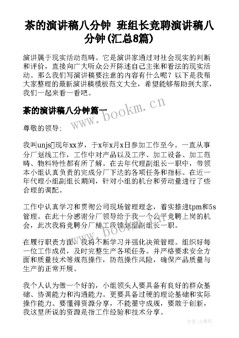 茶的演讲稿八分钟 班组长竞聘演讲稿八分钟(汇总8篇)