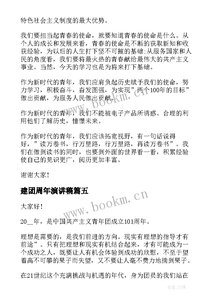 2023年建团周年演讲稿(精选10篇)