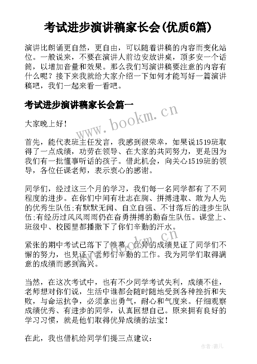 考试进步演讲稿家长会(优质6篇)