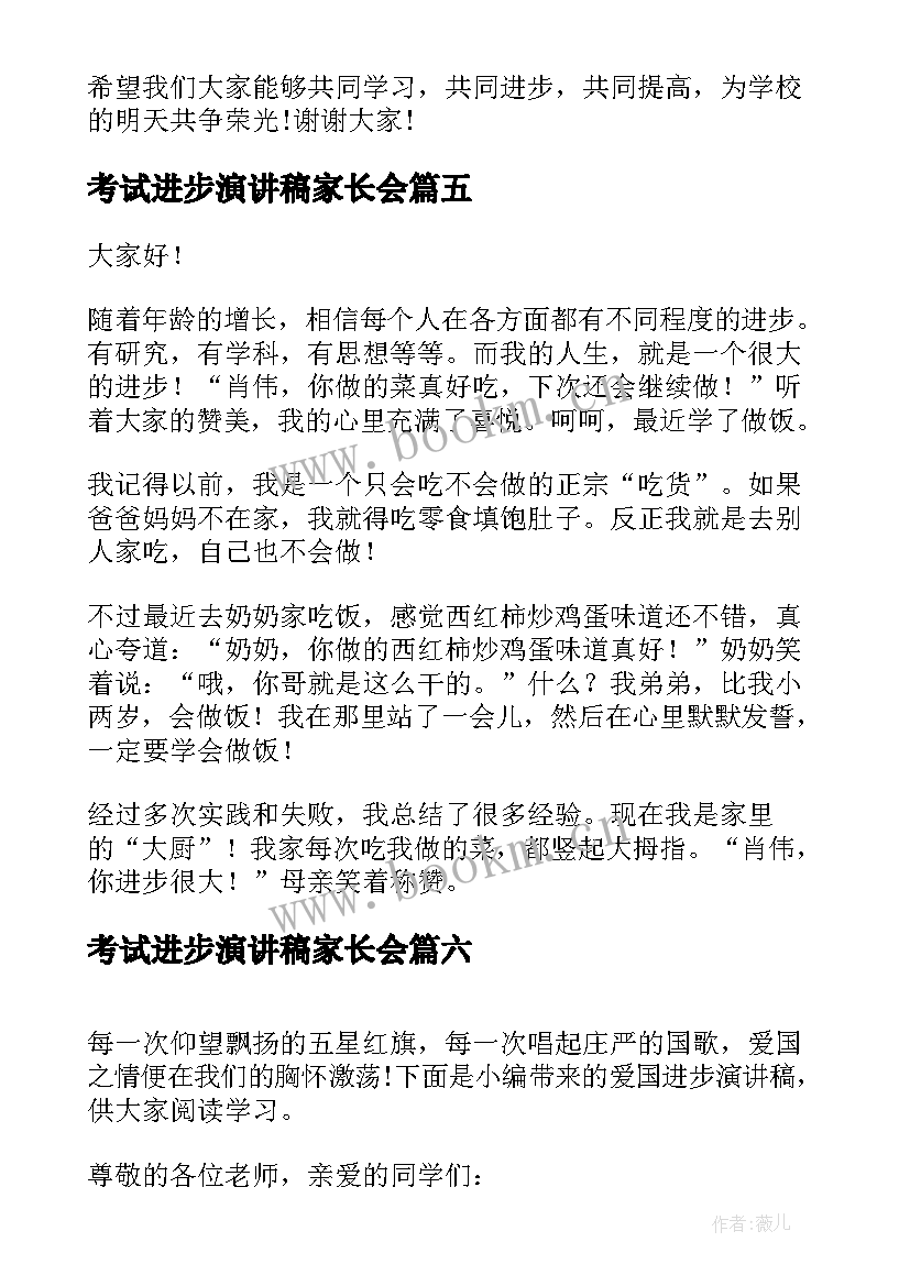 考试进步演讲稿家长会(优质6篇)