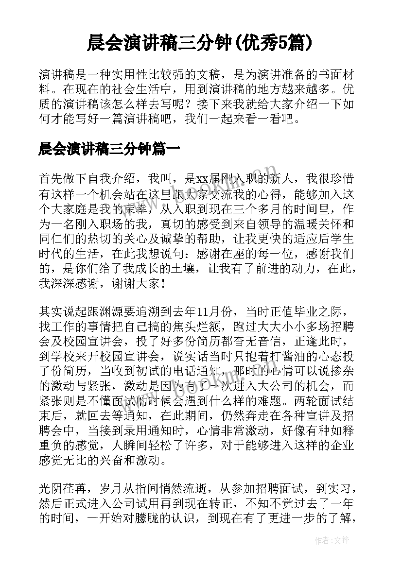 晨会演讲稿三分钟(优秀5篇)