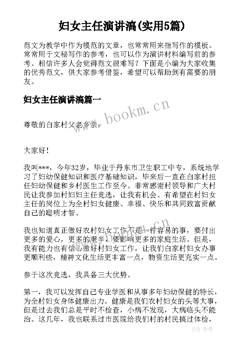 妇女主任演讲滈(实用5篇)