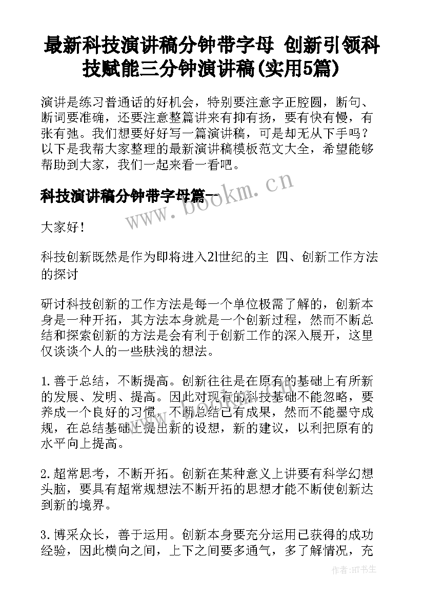 最新科技演讲稿分钟带字母 创新引领科技赋能三分钟演讲稿(实用5篇)