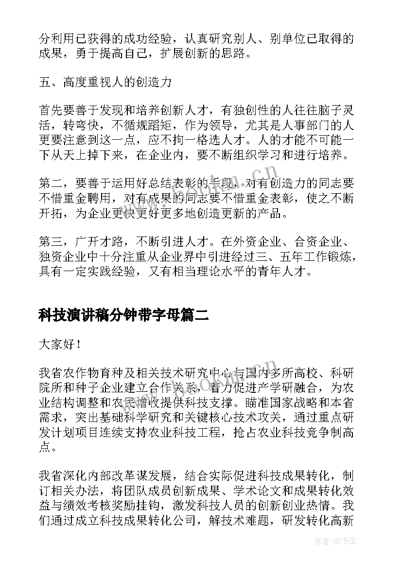 最新科技演讲稿分钟带字母 创新引领科技赋能三分钟演讲稿(实用5篇)