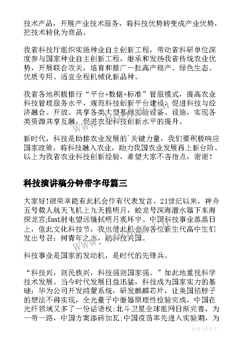 最新科技演讲稿分钟带字母 创新引领科技赋能三分钟演讲稿(实用5篇)