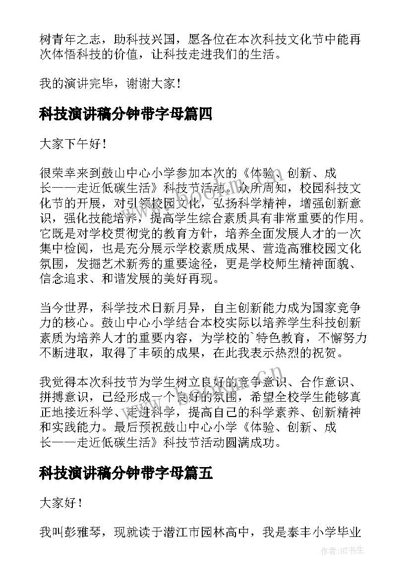 最新科技演讲稿分钟带字母 创新引领科技赋能三分钟演讲稿(实用5篇)