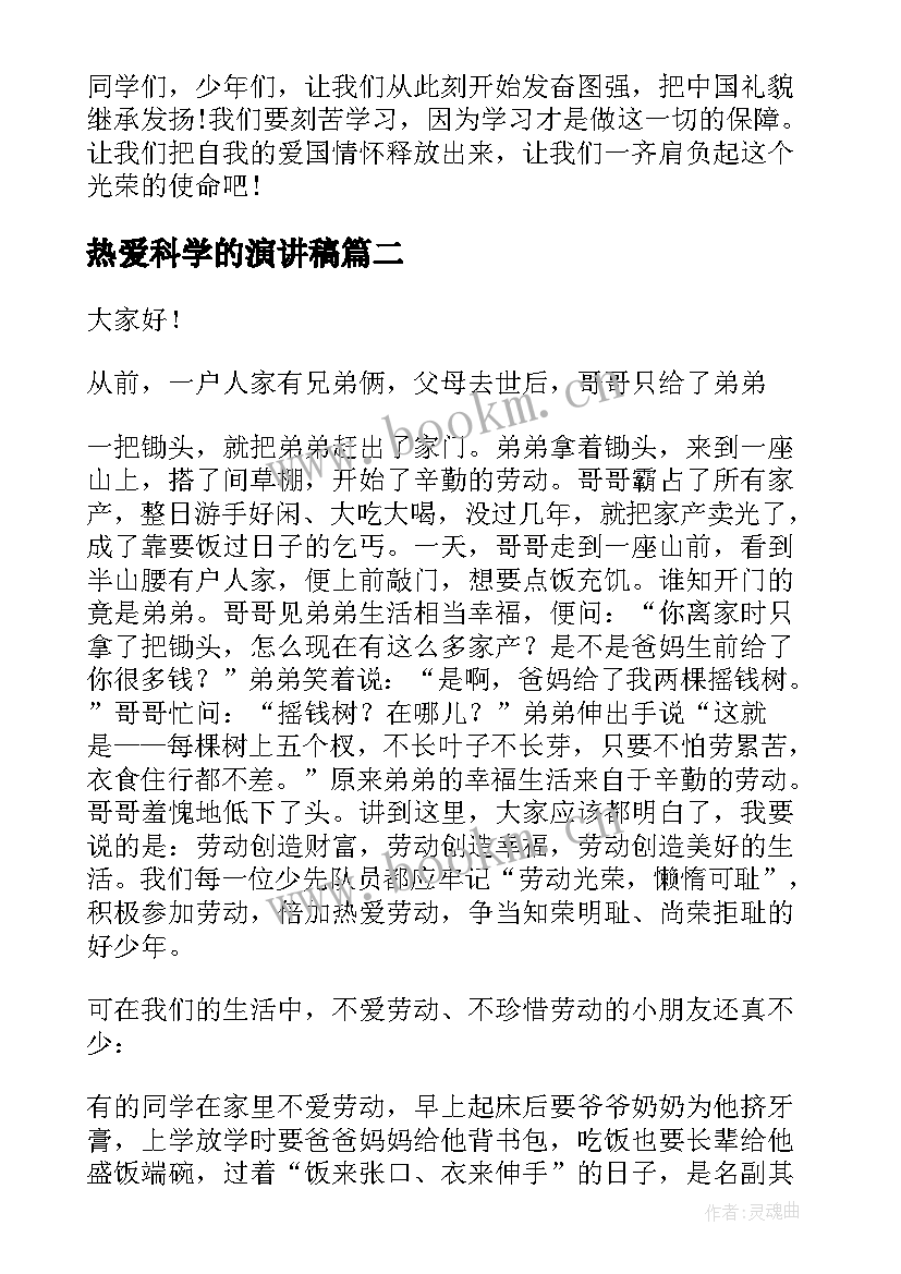 热爱科学的演讲稿 热爱的演讲稿(精选10篇)