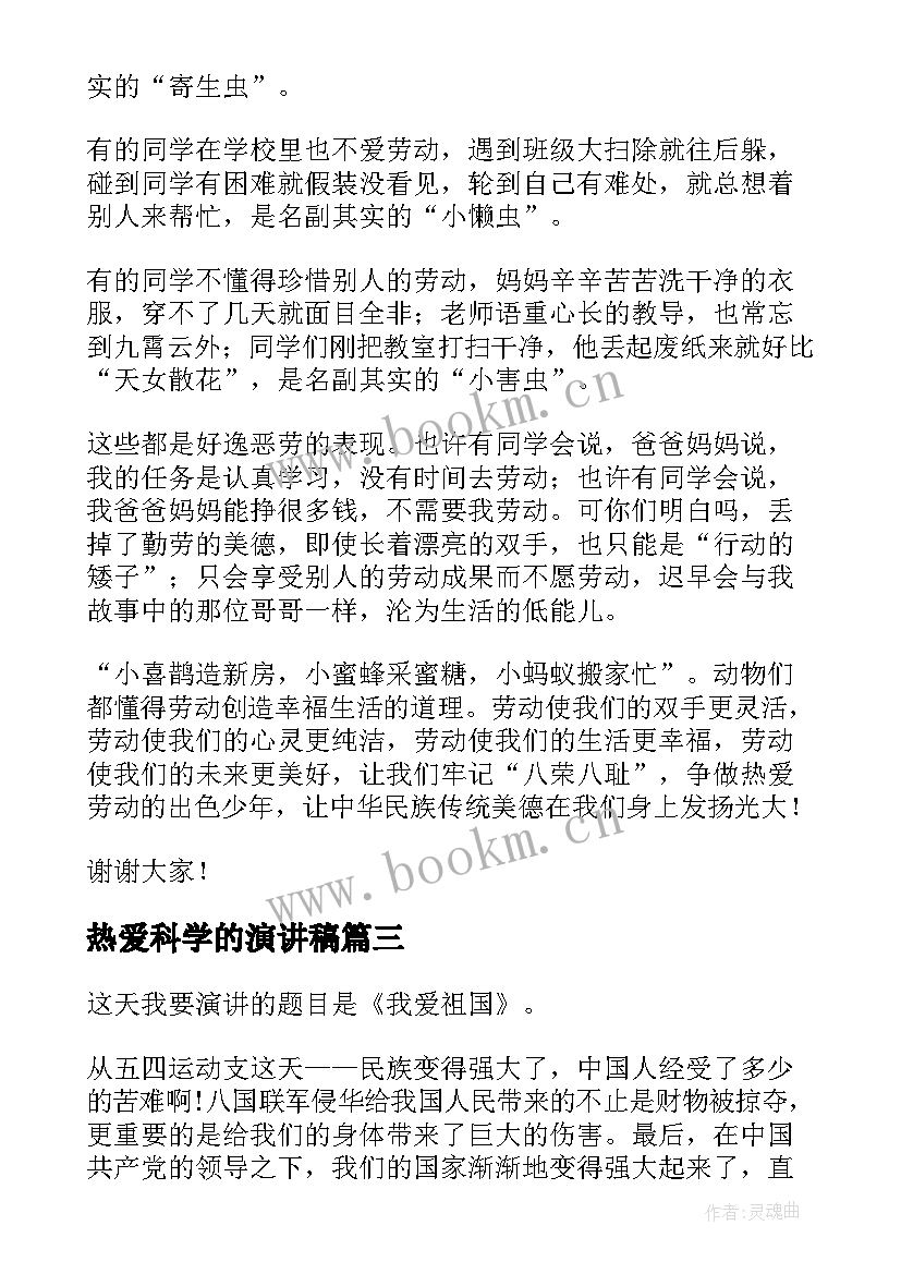 热爱科学的演讲稿 热爱的演讲稿(精选10篇)