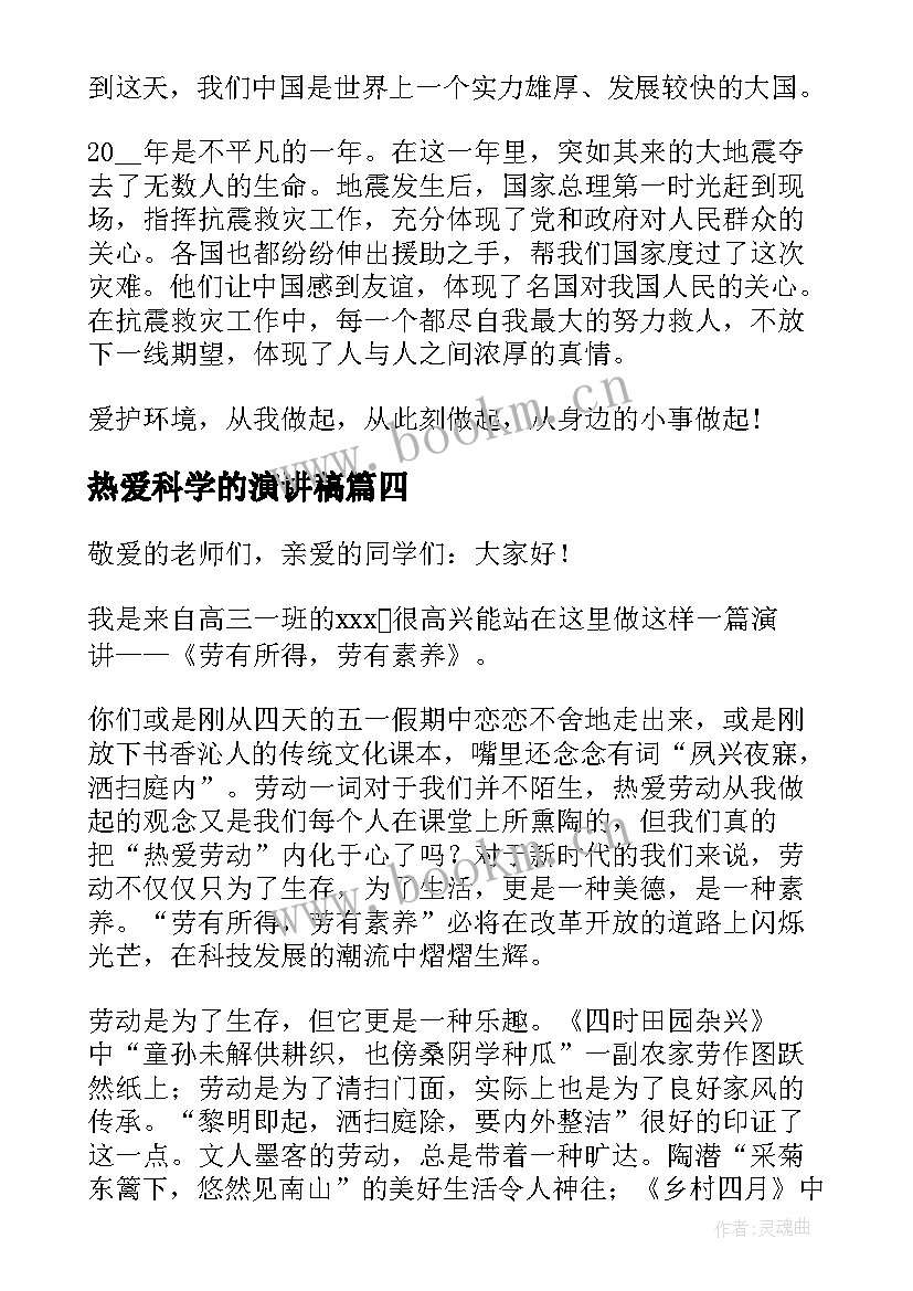 热爱科学的演讲稿 热爱的演讲稿(精选10篇)