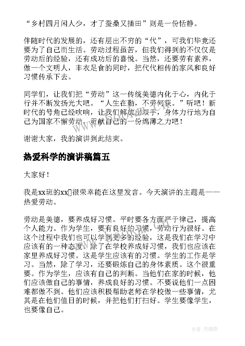 热爱科学的演讲稿 热爱的演讲稿(精选10篇)