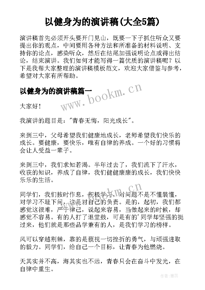 以健身为的演讲稿(大全5篇)