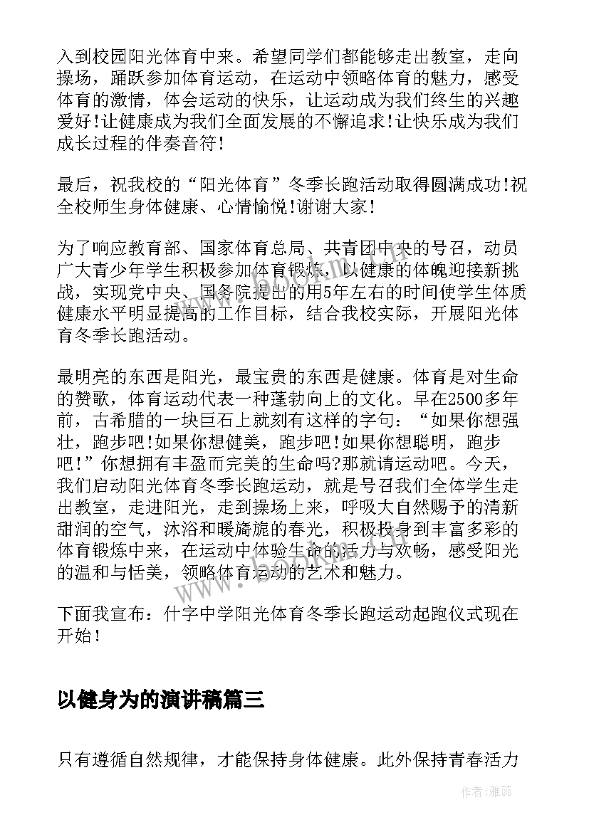 以健身为的演讲稿(大全5篇)