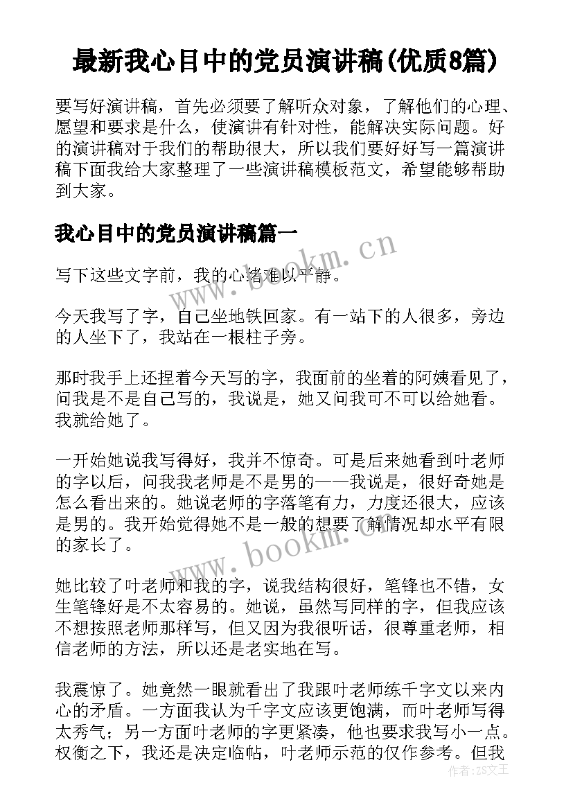 最新我心目中的党员演讲稿(优质8篇)