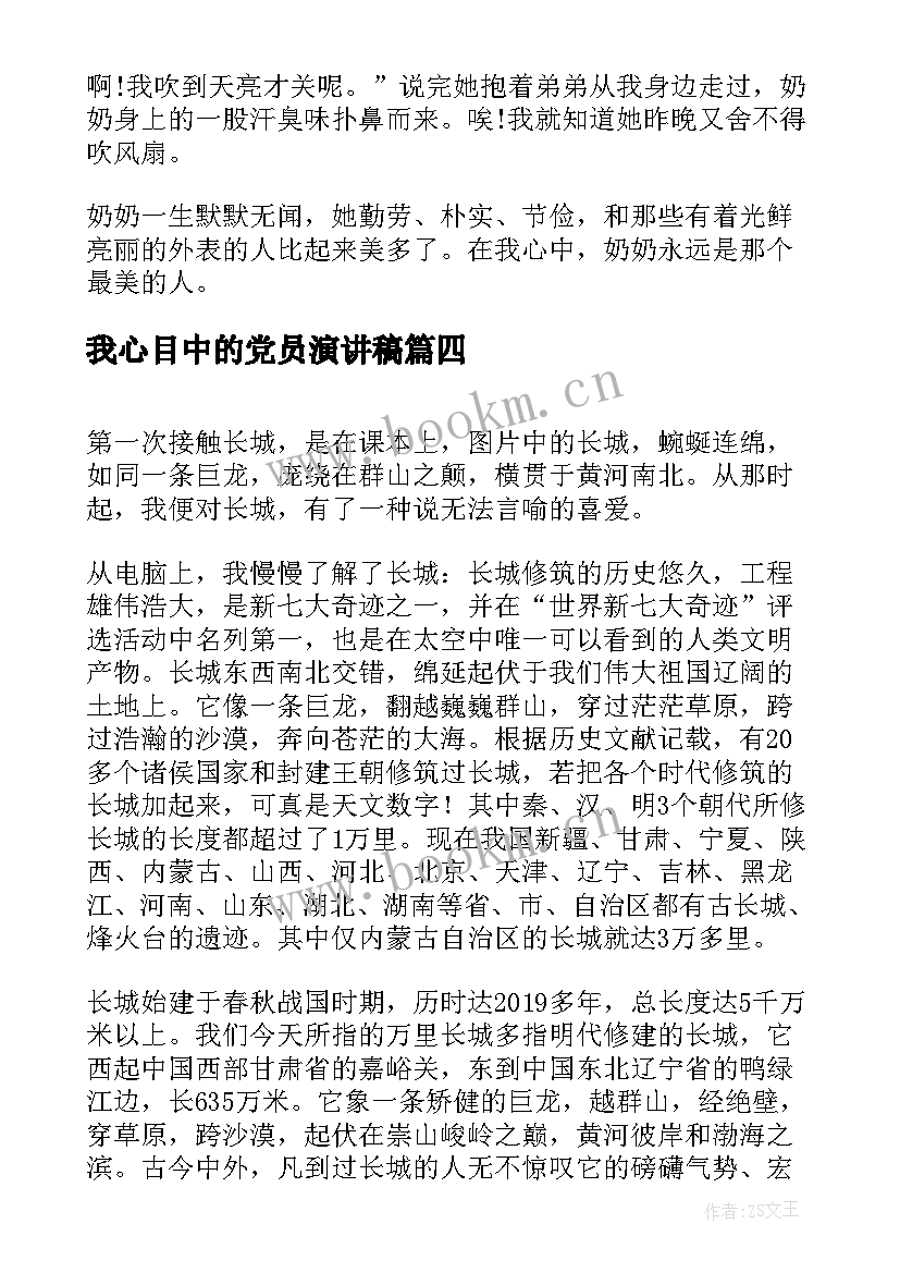 最新我心目中的党员演讲稿(优质8篇)